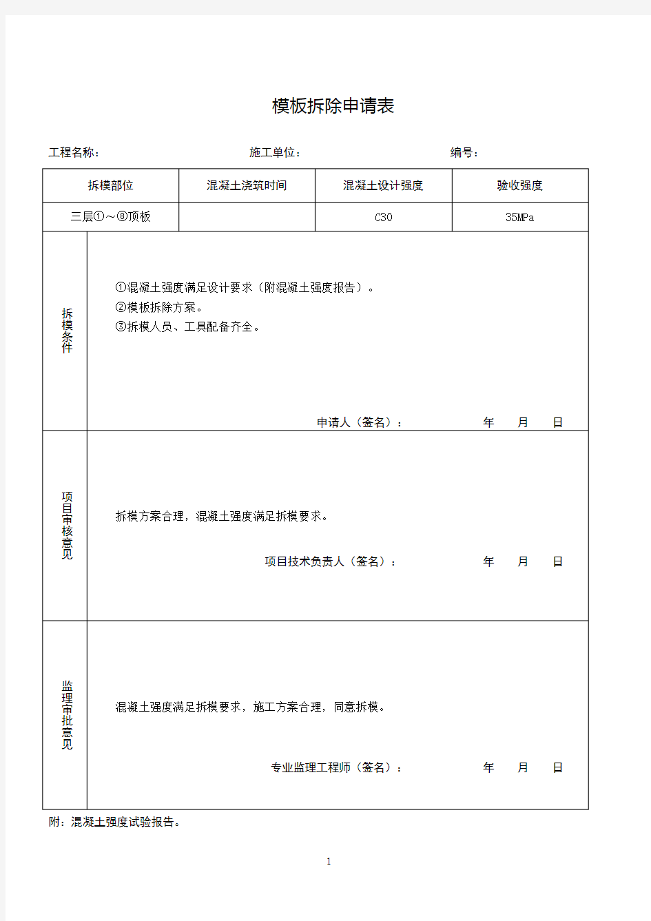 模板拆除申请表