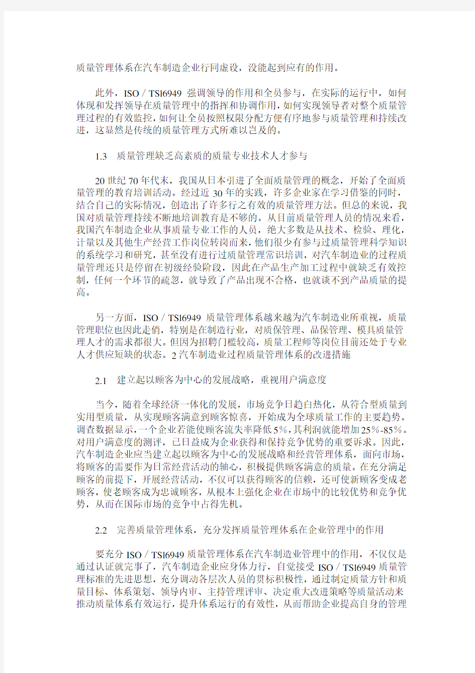 汽车制造业过程质量管理的现状及改进措施探讨