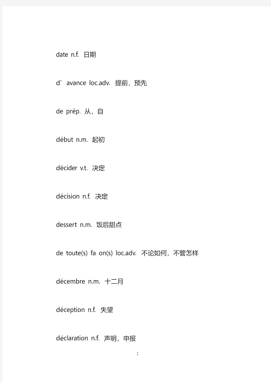 辽宁省成人本科生法语自学考试词汇表   D