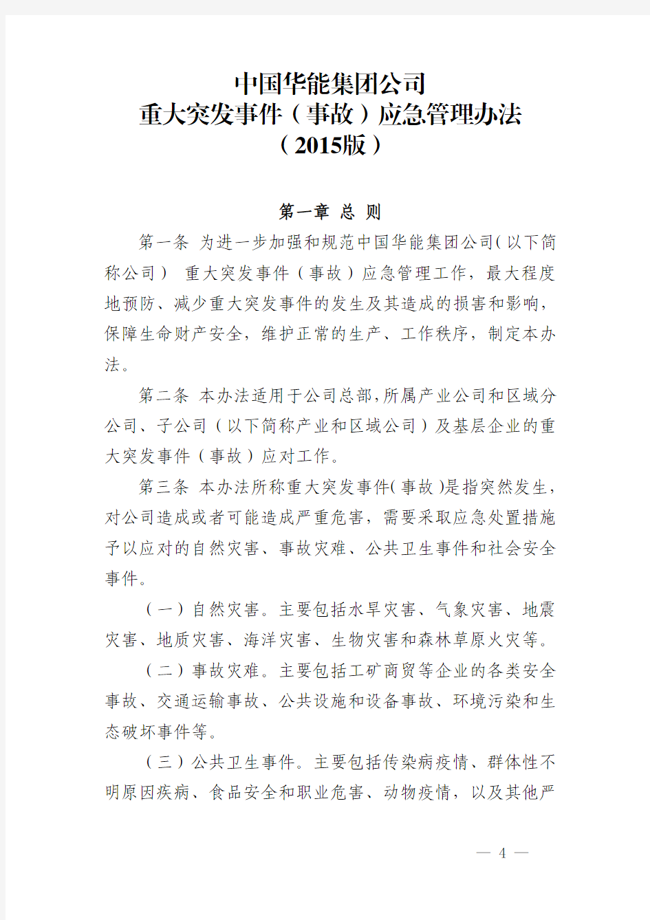 重大突发事件(事故)应急管理办法