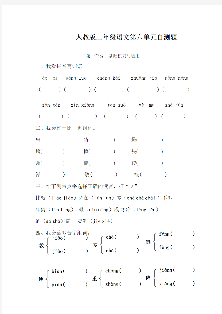 人教版小学三年级下册语文第六单元试卷