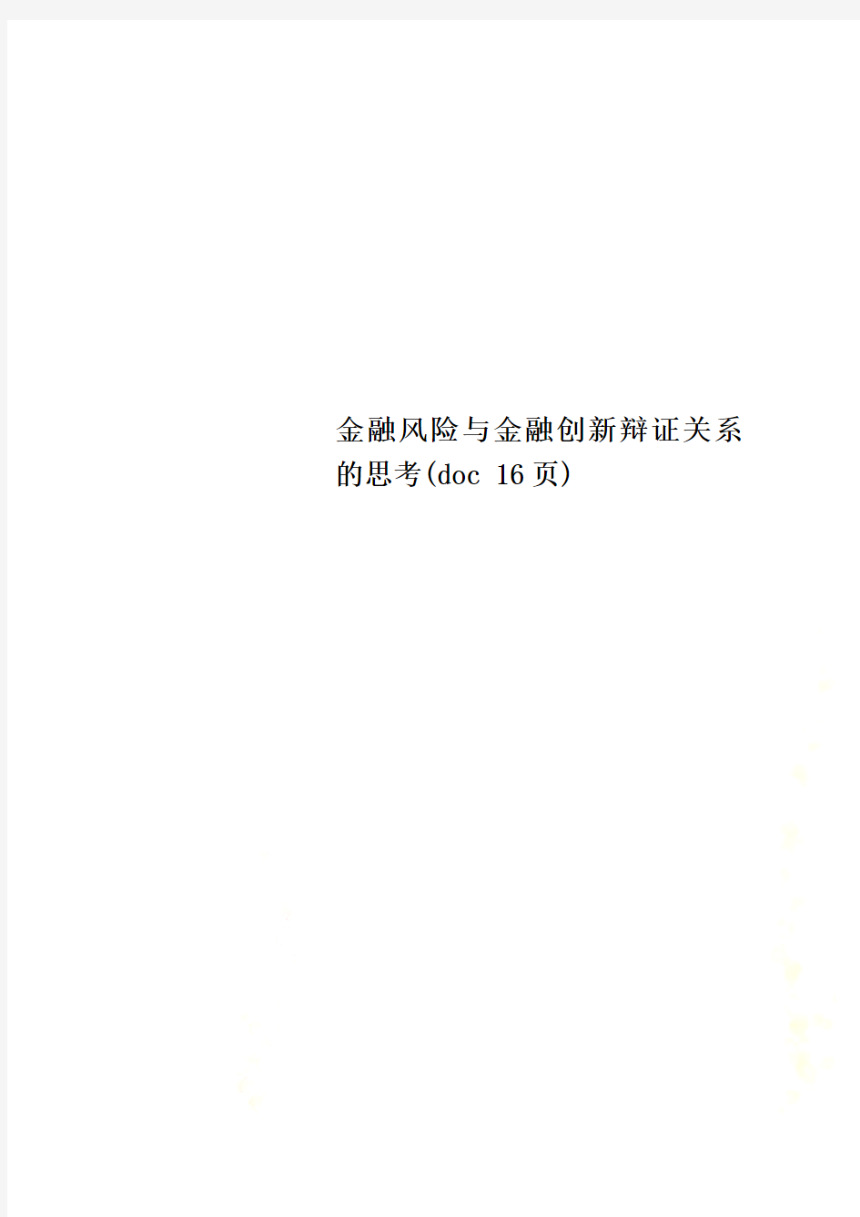 金融风险与金融创新辩证关系的思考(doc 16页)