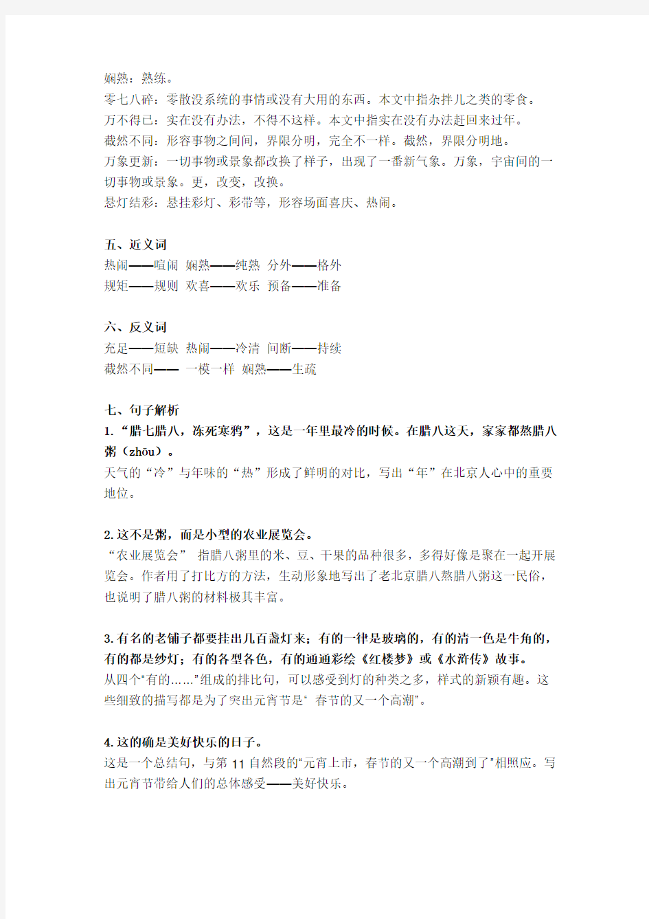 部编版六年级语文下册第1课《北京的春节》知识点小结与复习