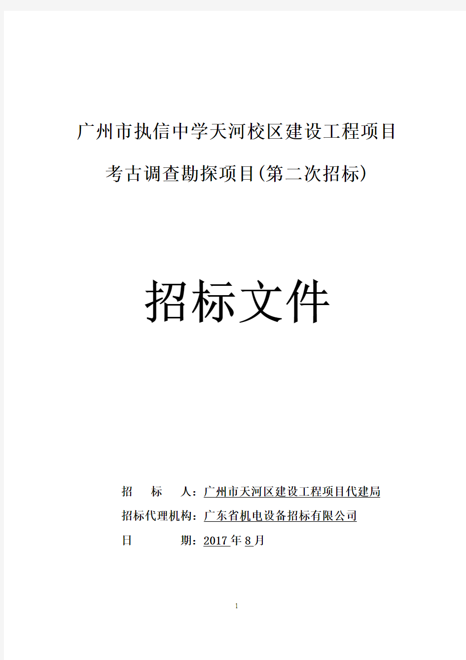 广州市执信中学天河校区建设工程项目