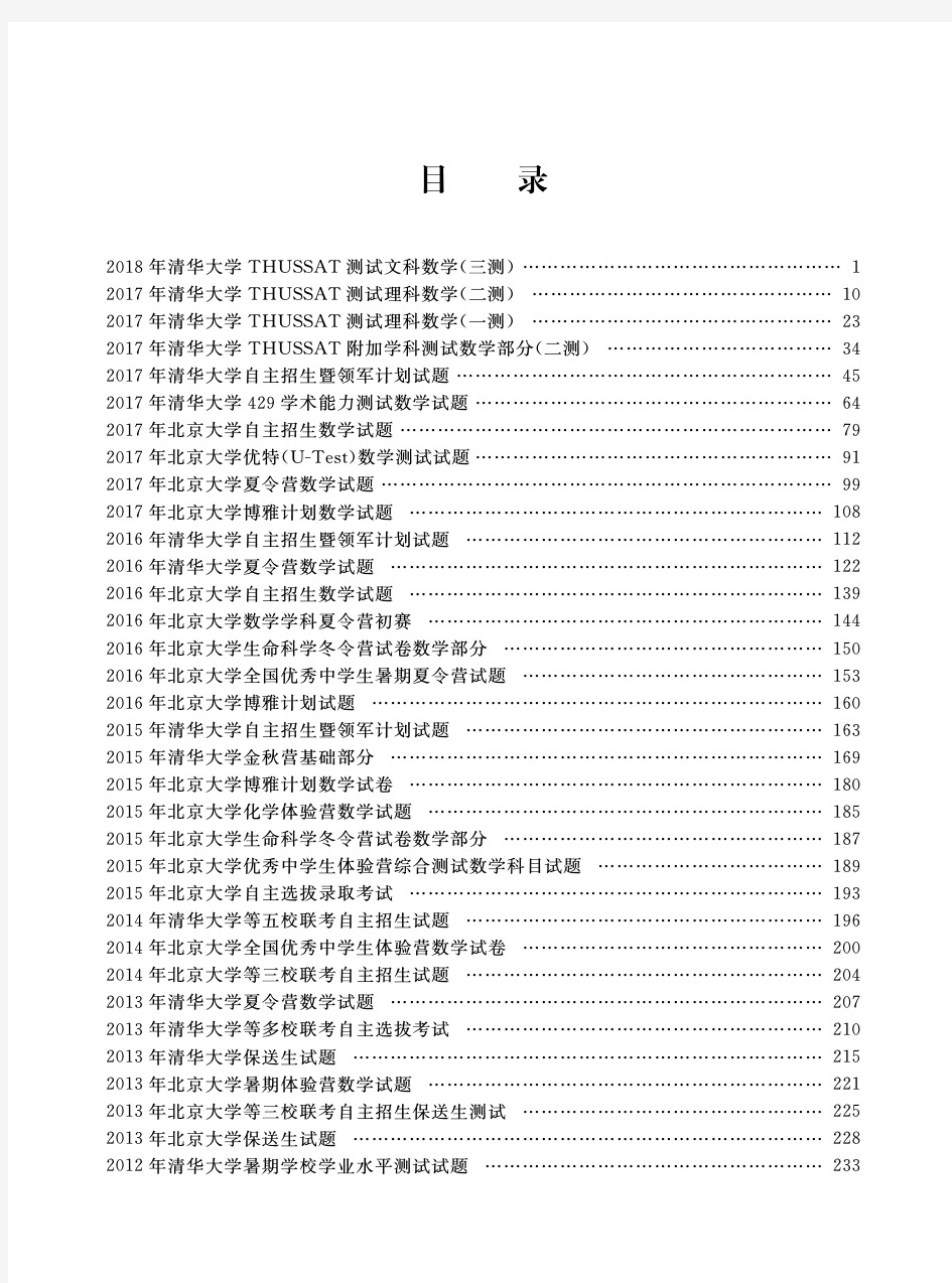 一题一课.北大清华自主招生数学试题的分析与解(目录)兰琦