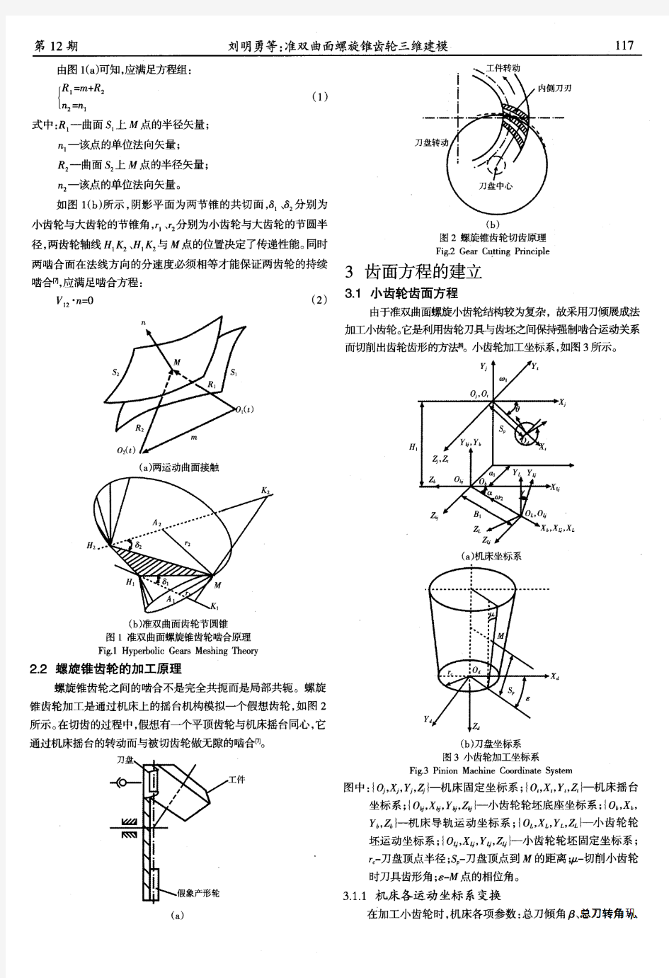 准双曲面螺旋锥齿轮三维建模