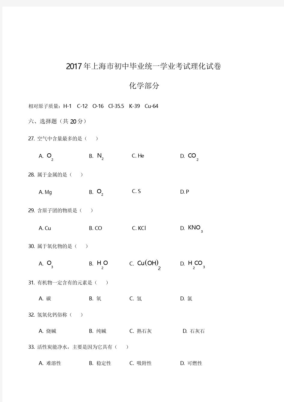 2017年上海市化学中考真题(含答案)