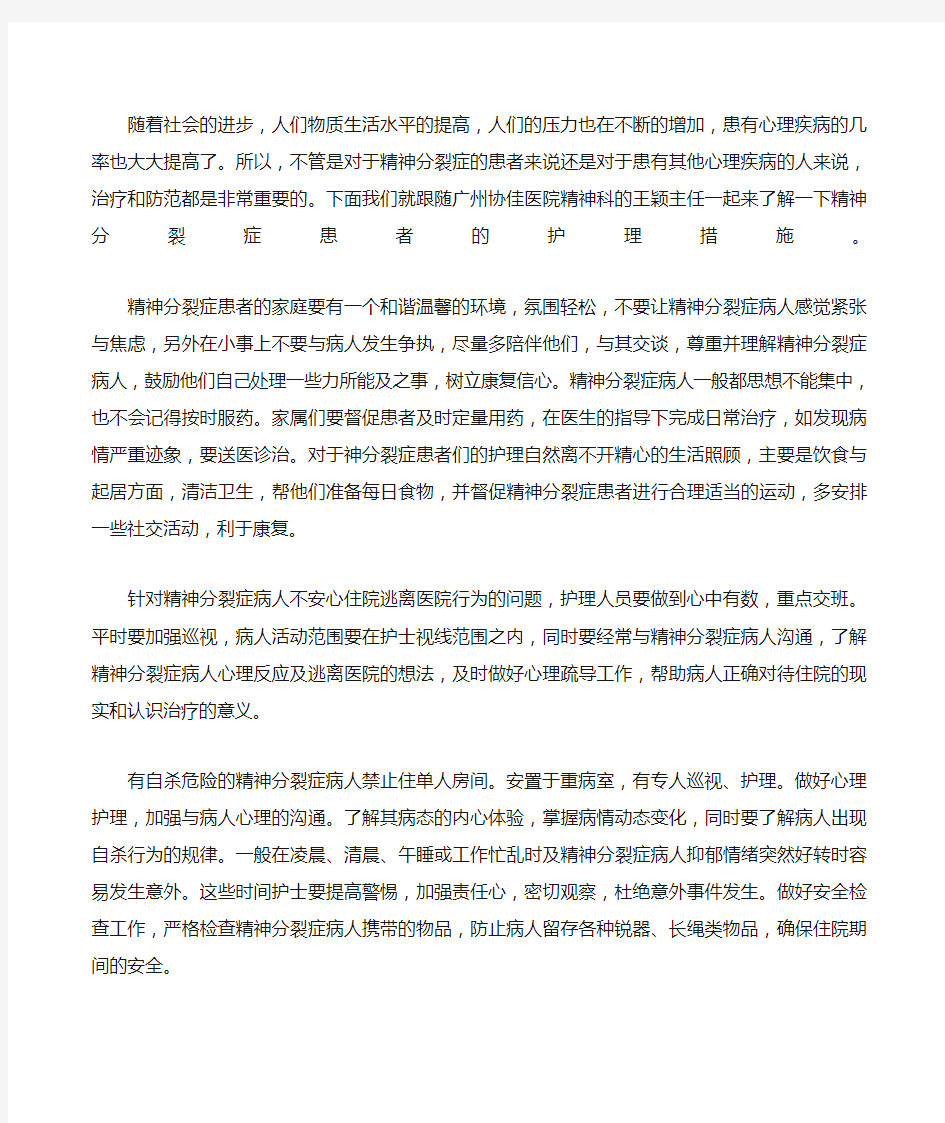 精神病患者的护理措施