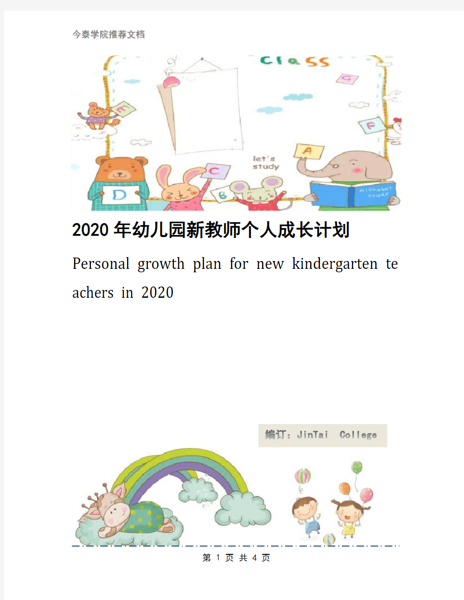 2020年幼儿园新教师个人成长计划