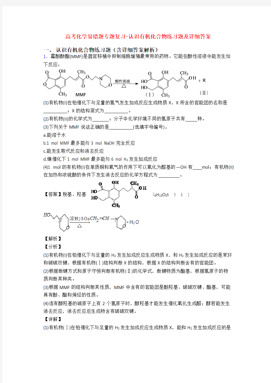 高考化学易错题专题复习-认识有机化合物练习题及详细答案