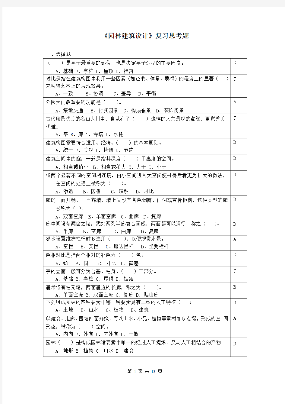 园林建筑设计复习思考题