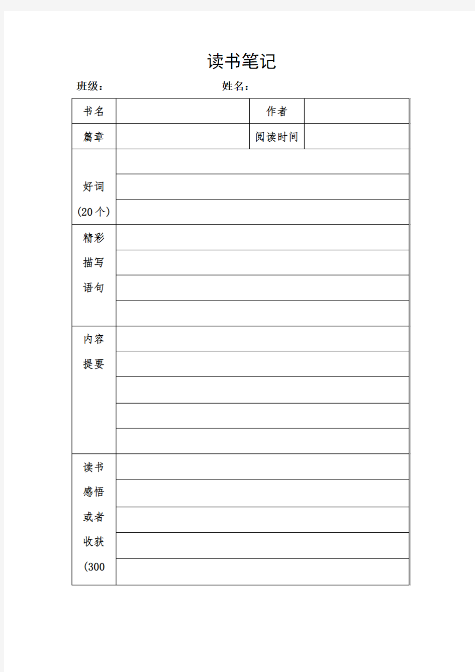 读书笔记表格-5年级