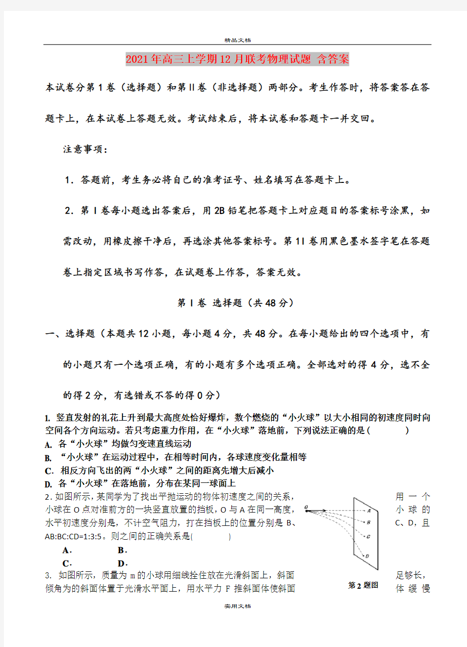 2021年高三上学期12月联考物理试题 含答案