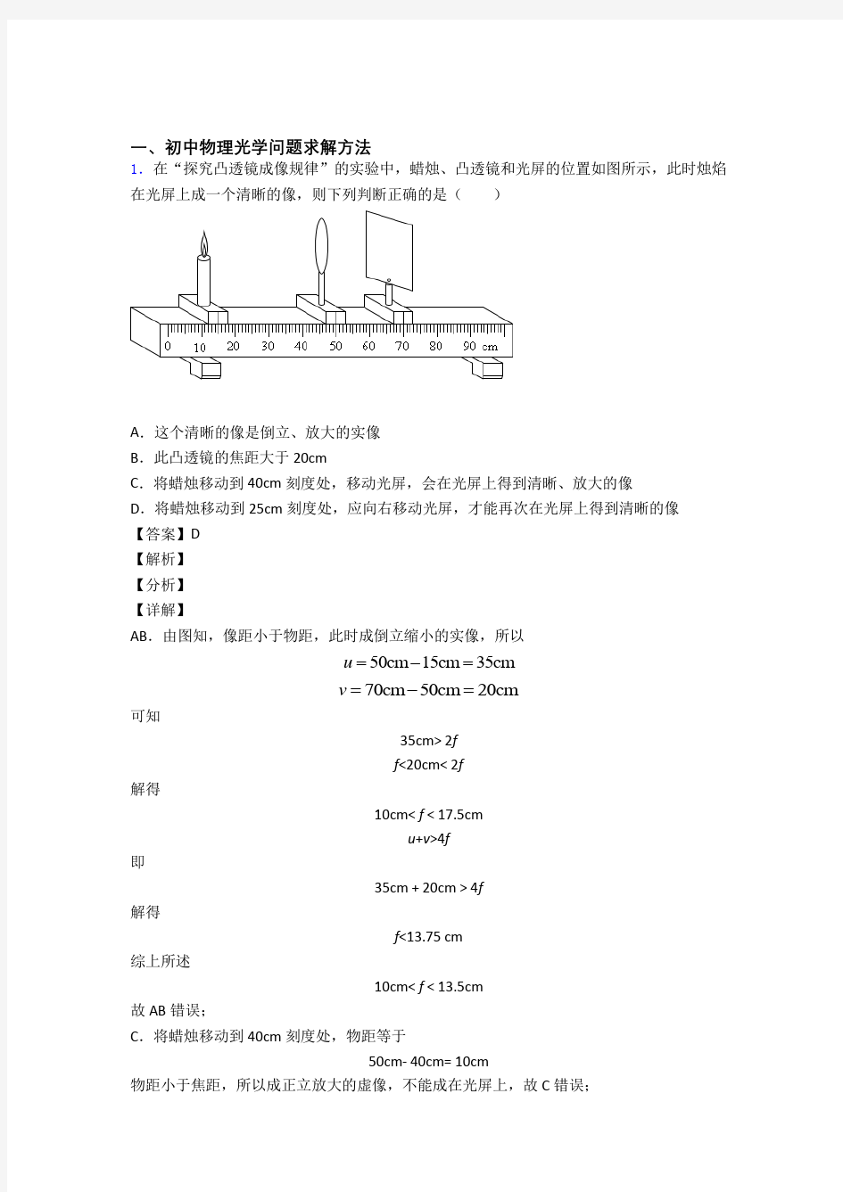 中考物理光学问题求解方法综合经典题及详细答案