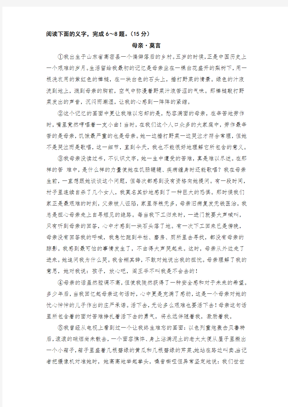 莫言《母亲》阅读练习及答案