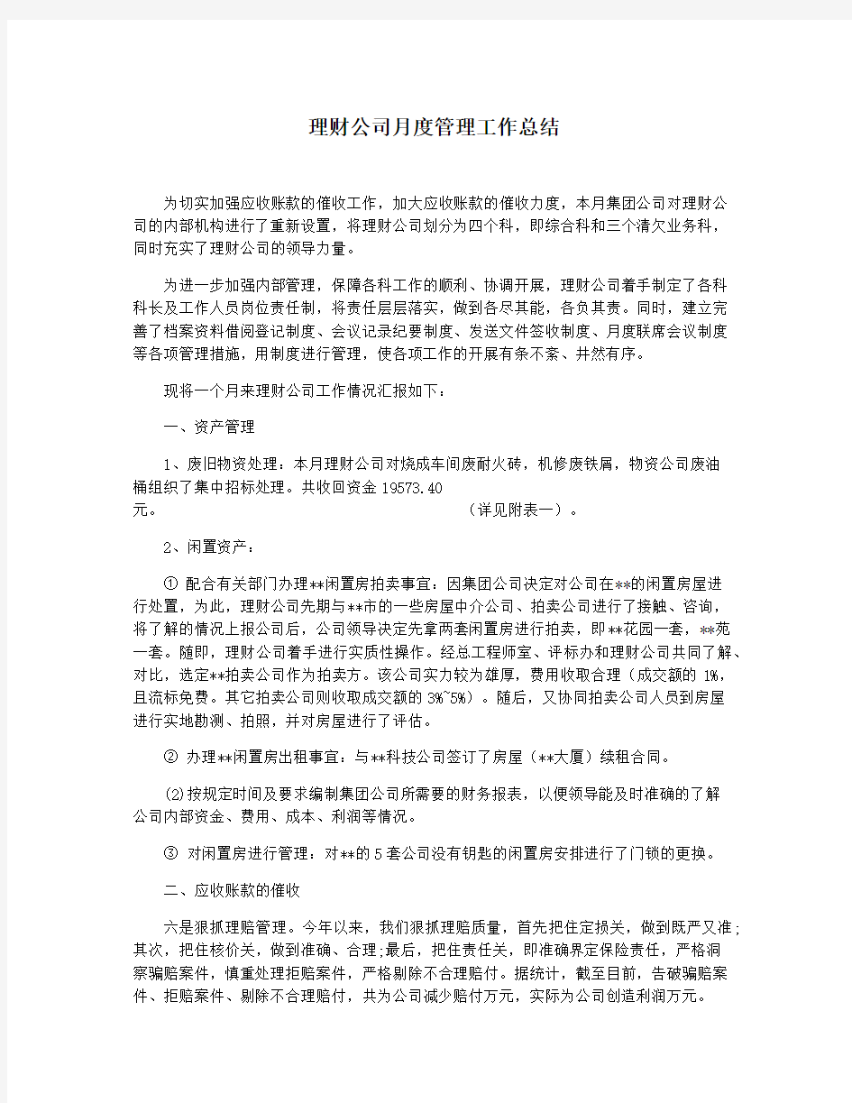 理财公司月度管理工作总结