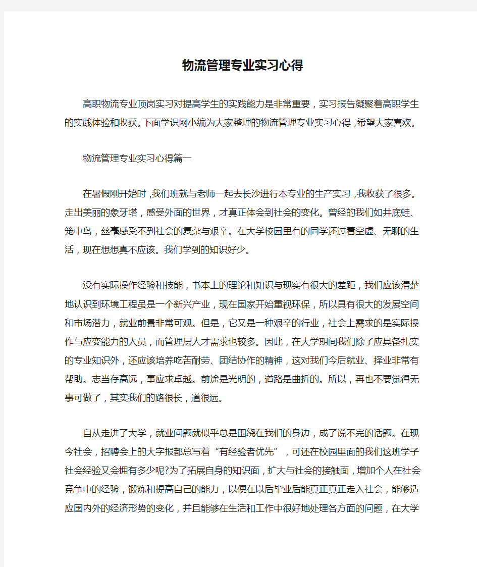 物流管理专业实习心得