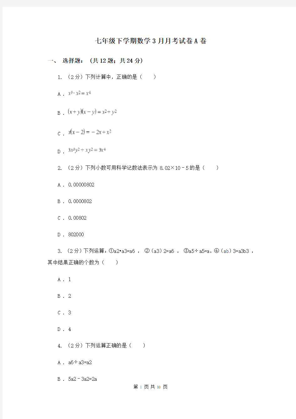 七年级下学期数学3月月考试卷A卷