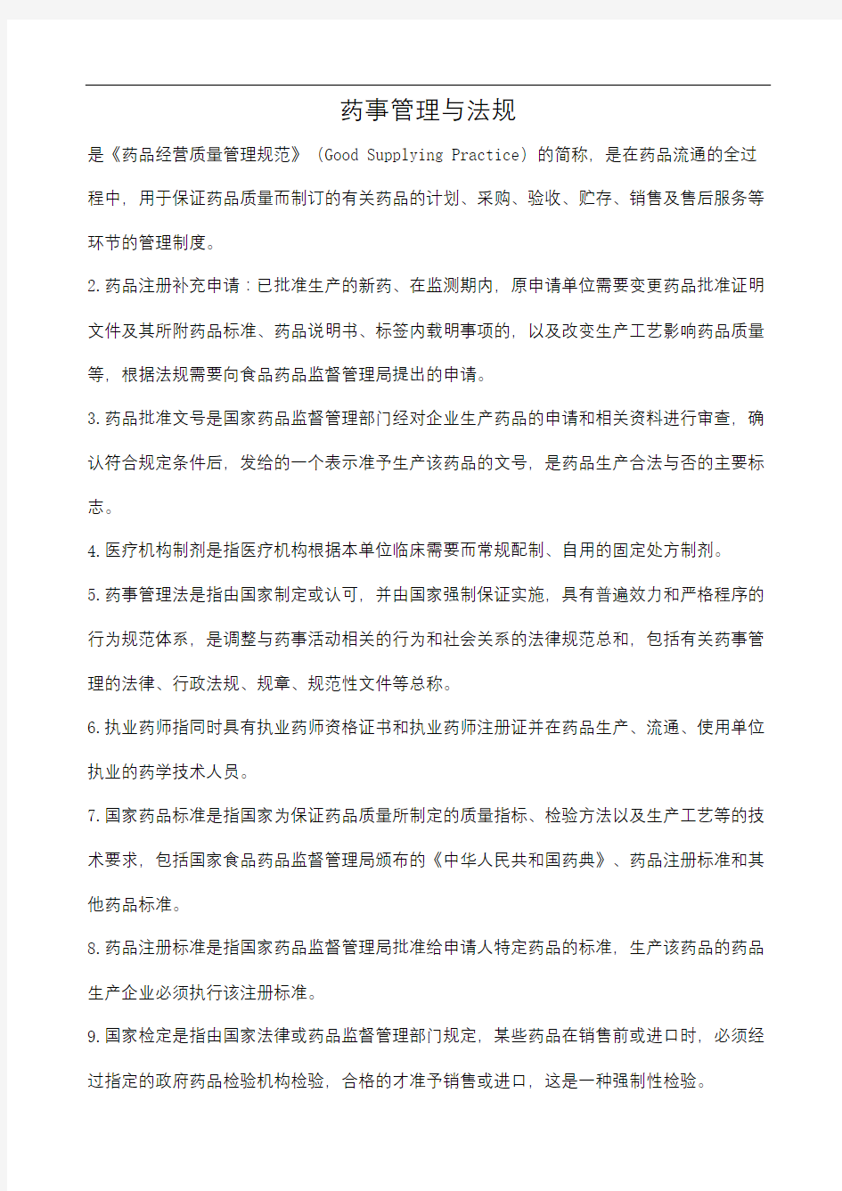 药事管理学名词解释和问答题题集