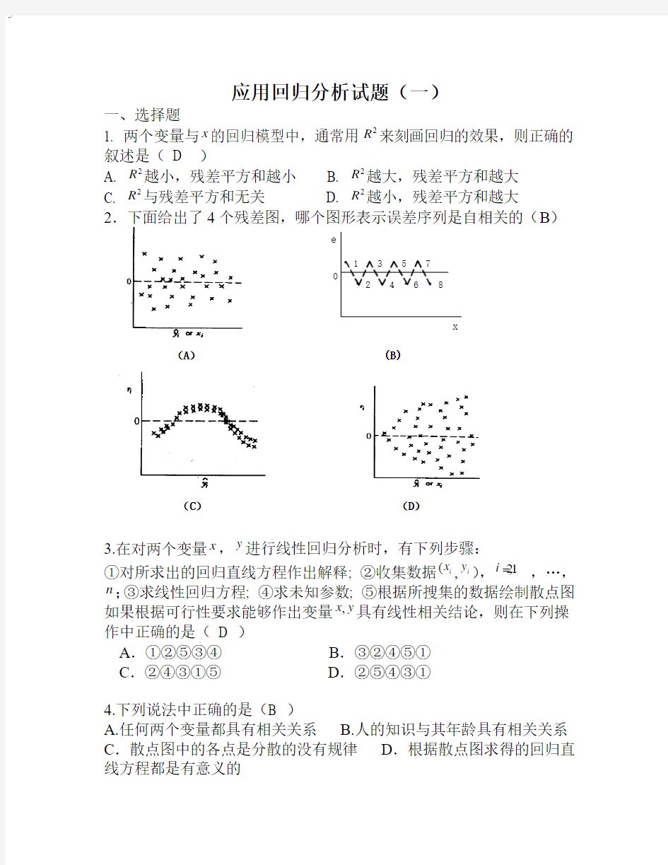 应用回归分析试题一