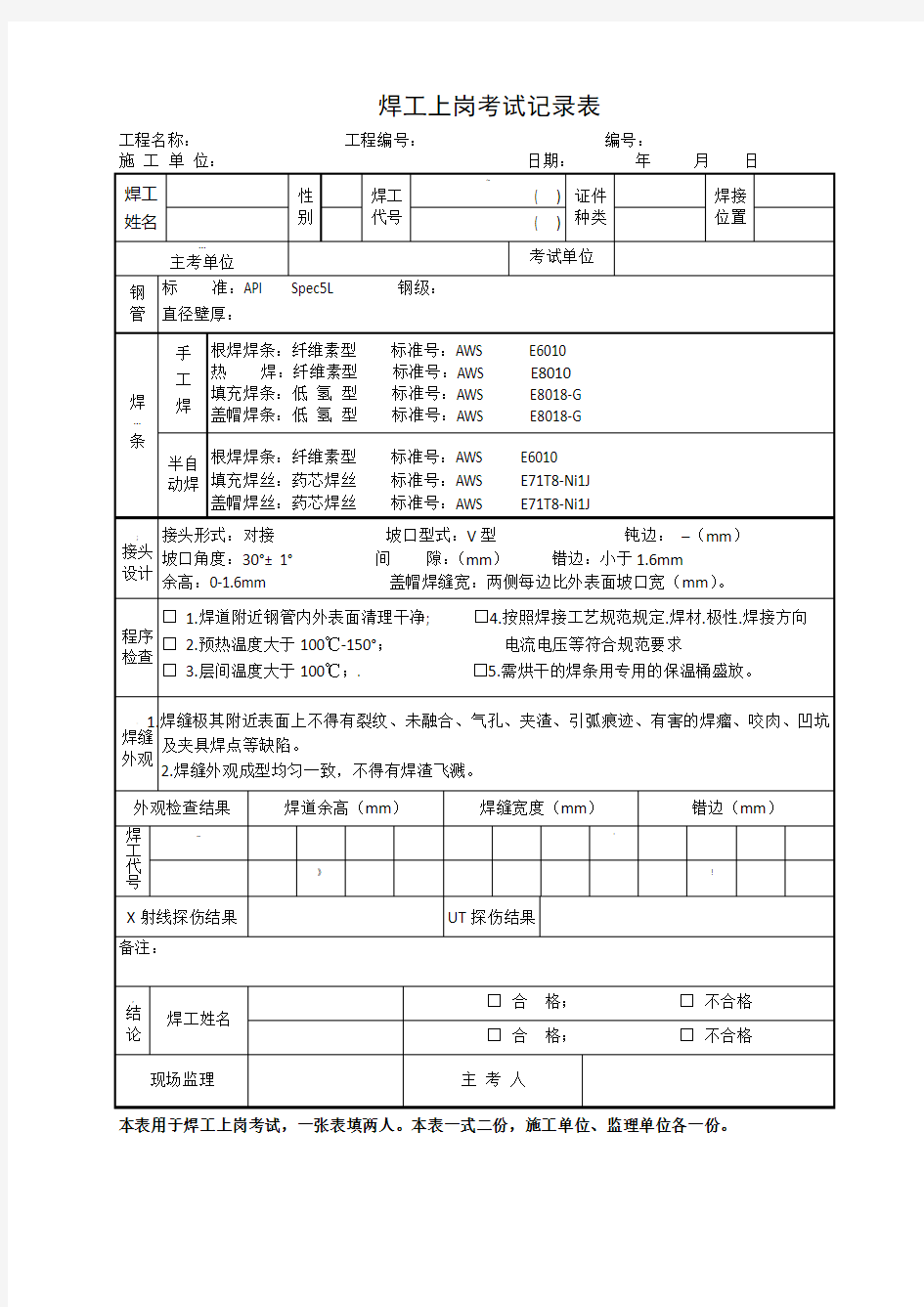 焊工上岗考试记录表