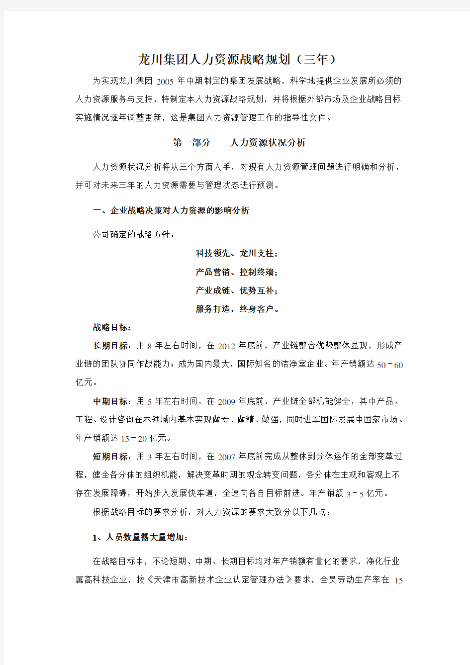 某个集团人力资源战略规划DOC