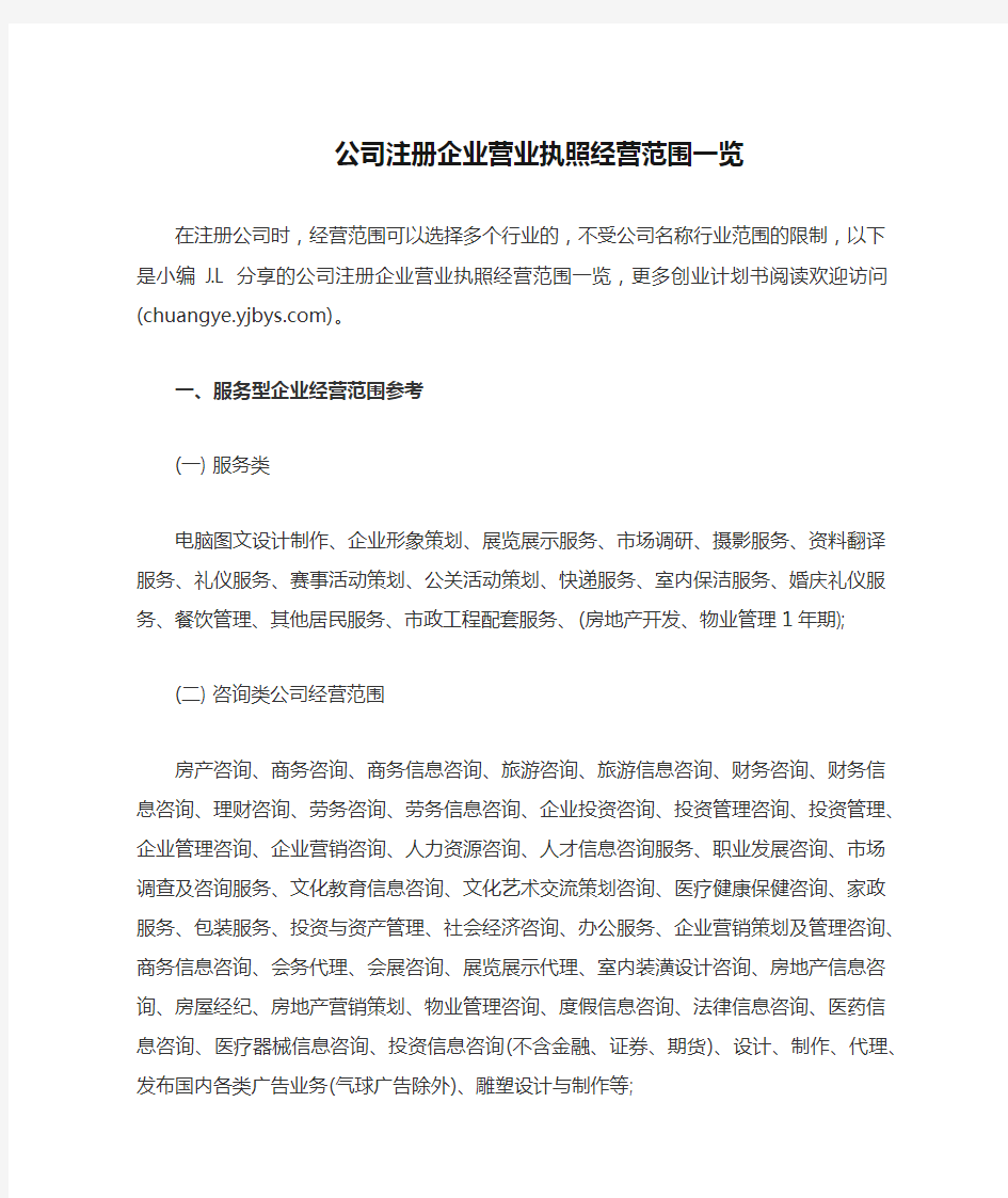 公司注册企业营业执照经营范围一览