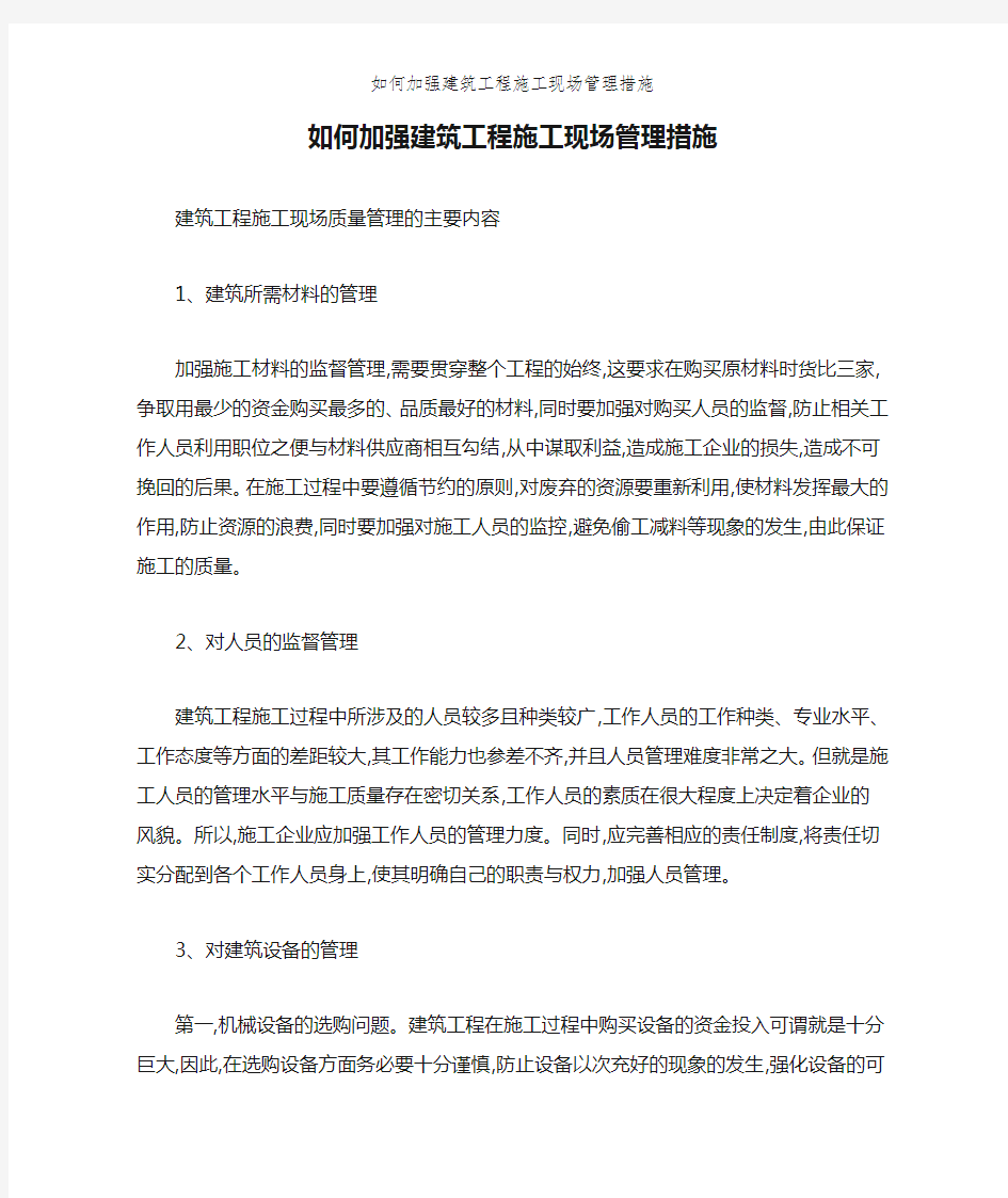 如何加强建筑工程施工现场管理措施