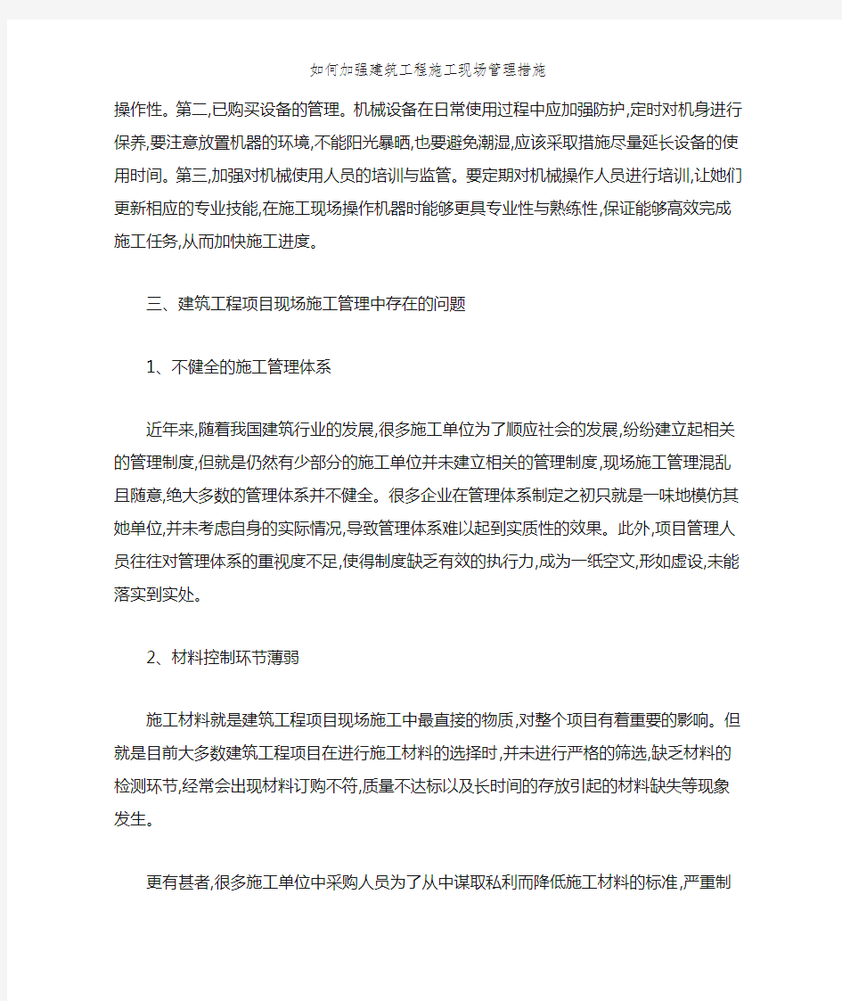 如何加强建筑工程施工现场管理措施