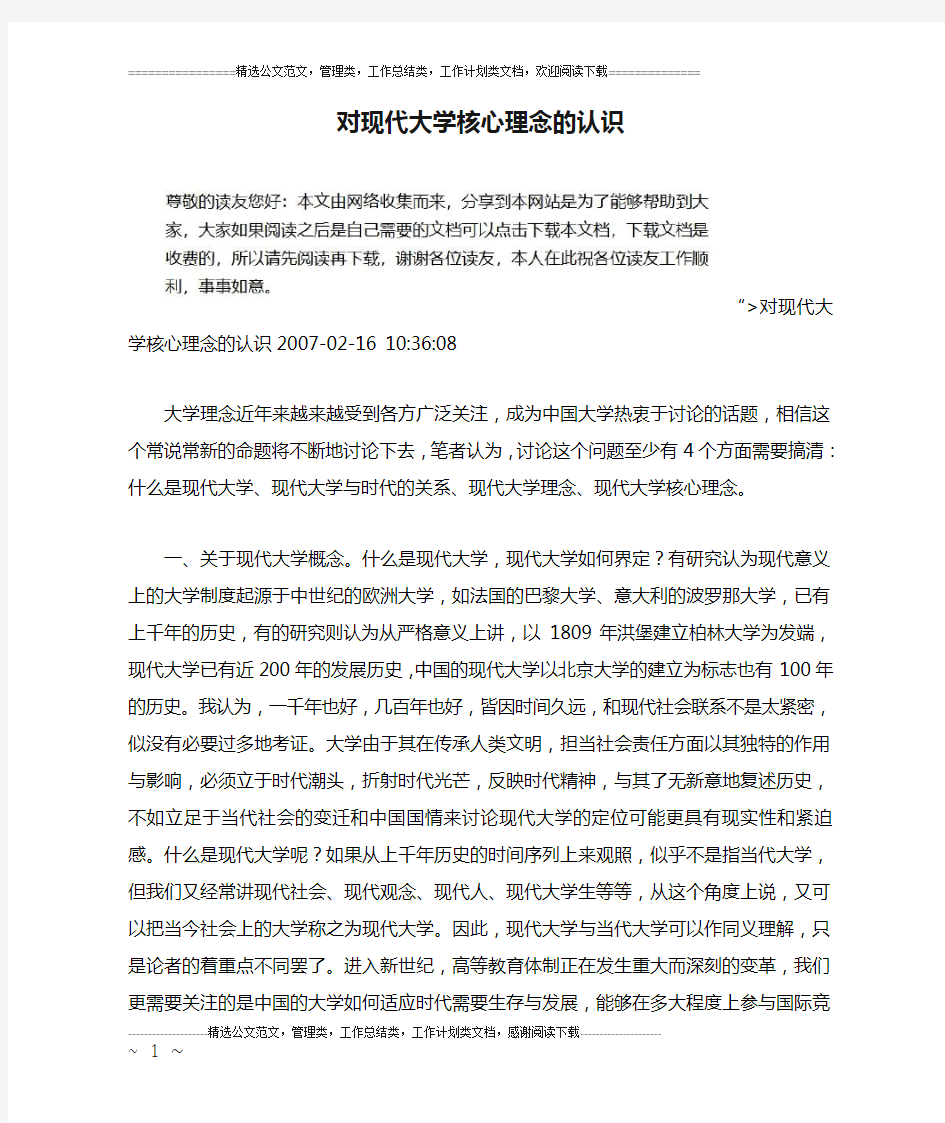 对现代大学核心理念的认识