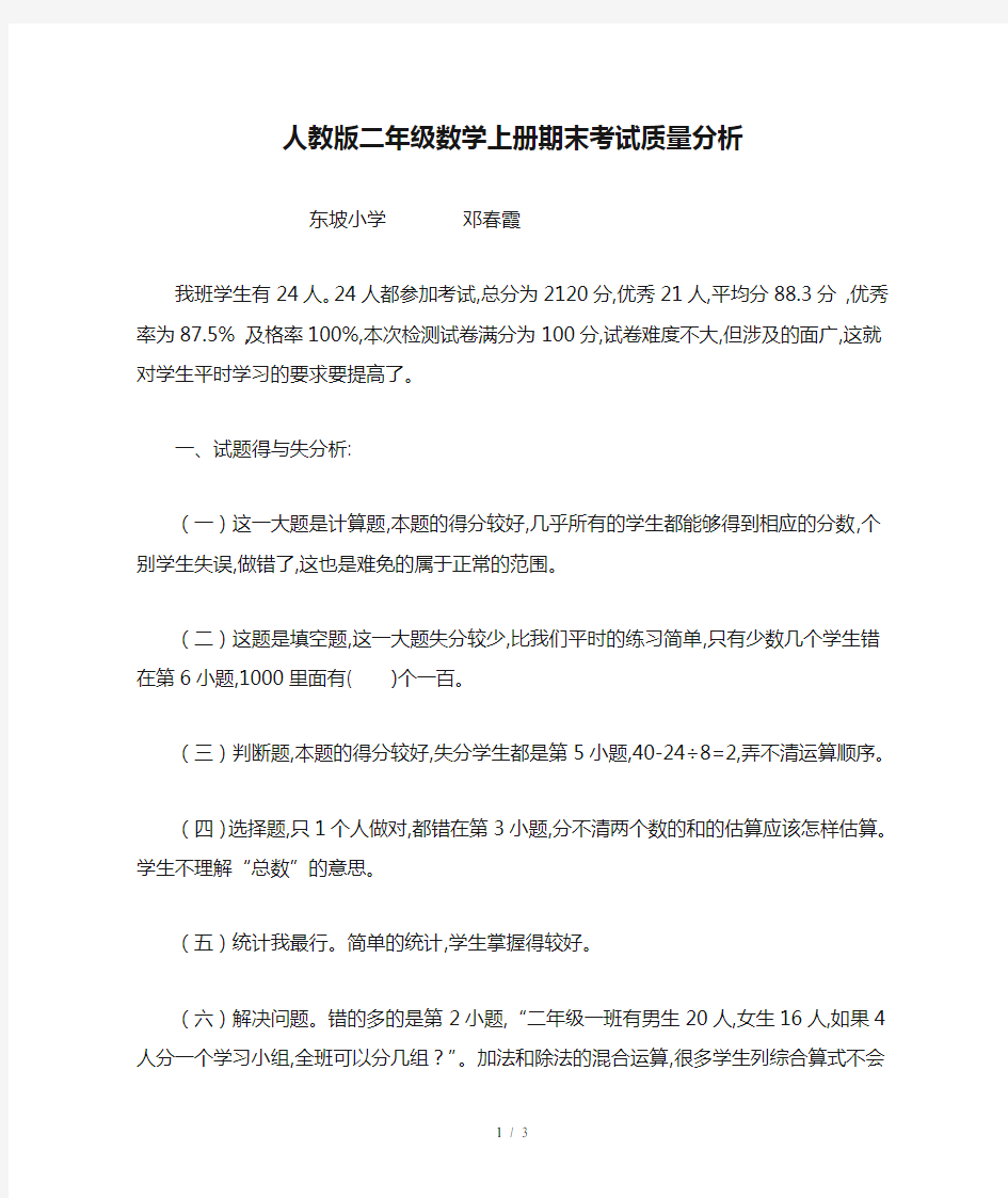 人教版二年级数学上册期末考试质量分析