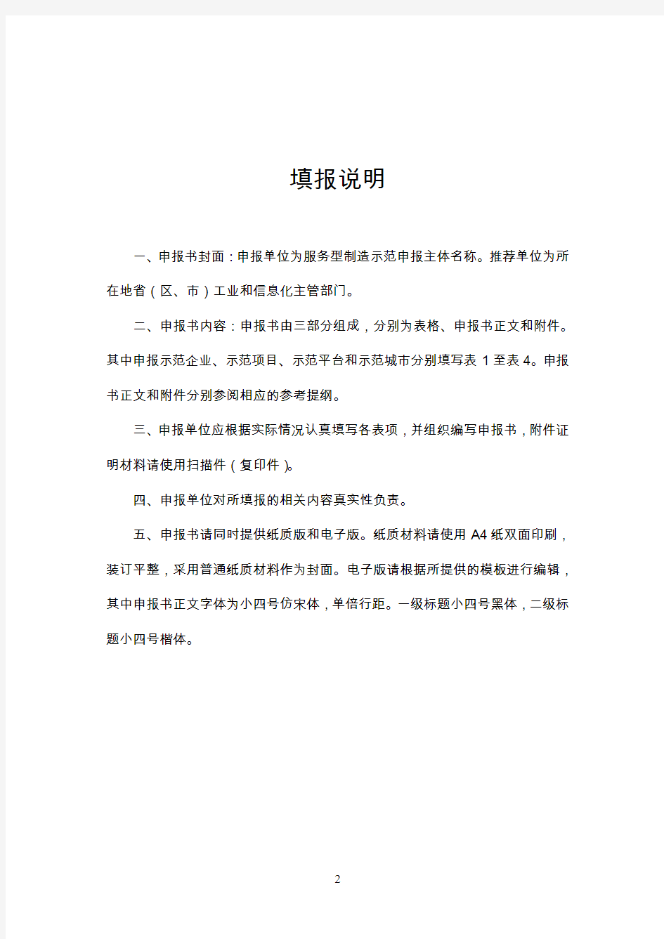 服务型制造示范遴选申报书-中华人民共和国工业和信息化部