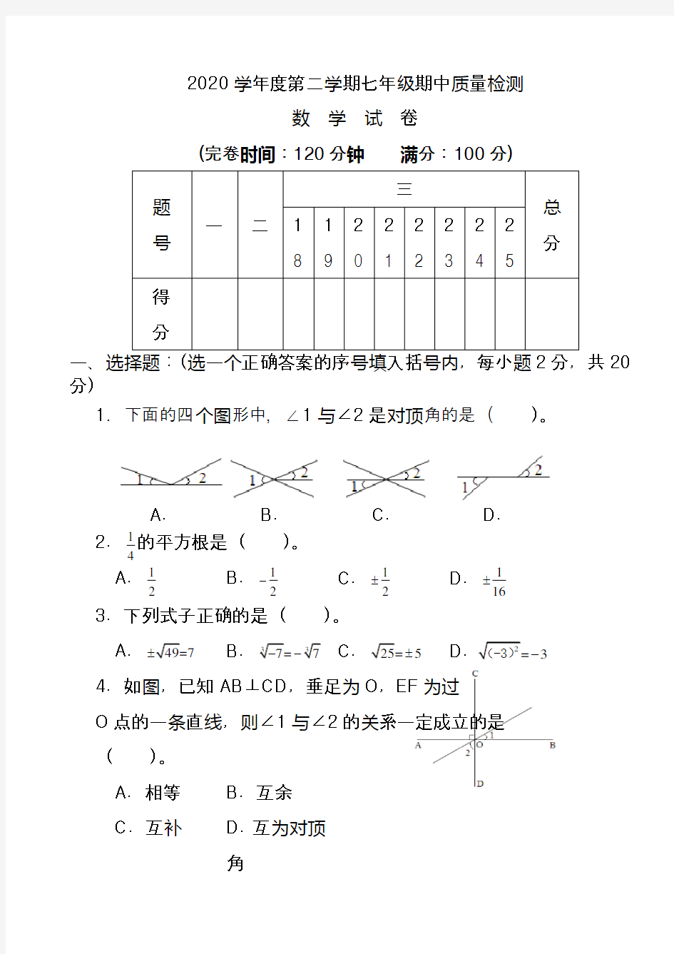 2020年人教版初一下学期数学期中考试试题及答案