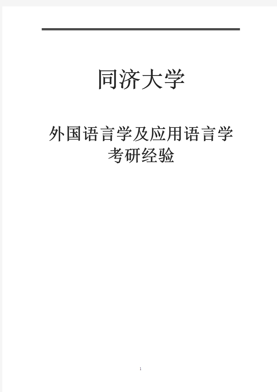 2021同济大学外国语言学及应用语言学考研参考书真题经验