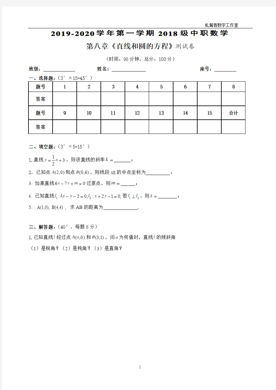 中职数学第八章直线和圆的方程小测(2018级)+参考答案