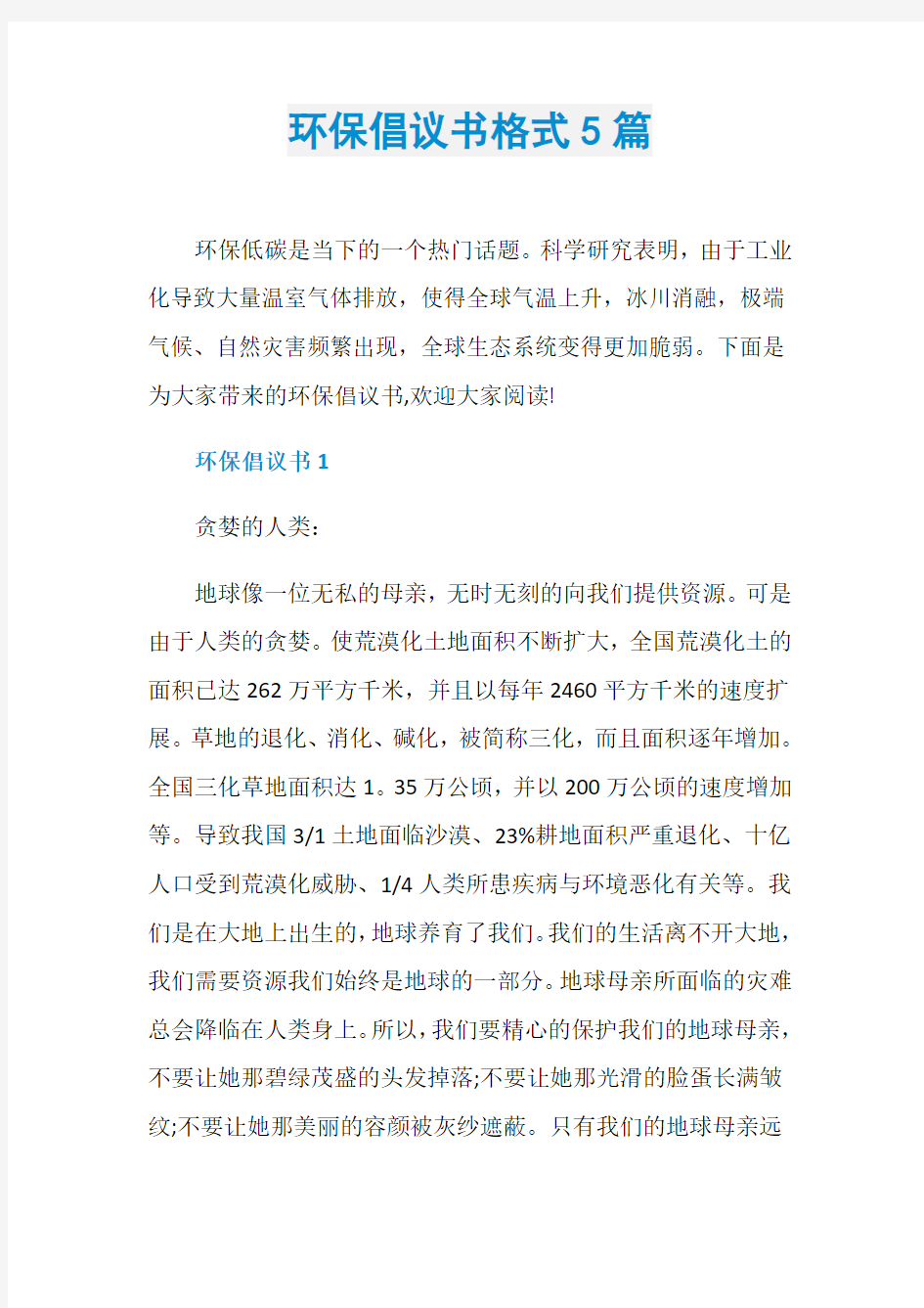 环保倡议书格式5篇