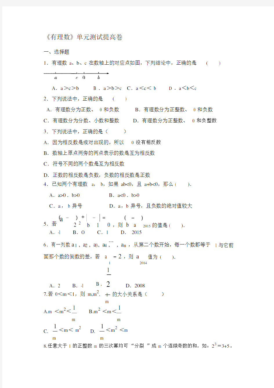 人教版七年级的数学上册第一章《有理数》单元测试提高卷含答案(1).doc