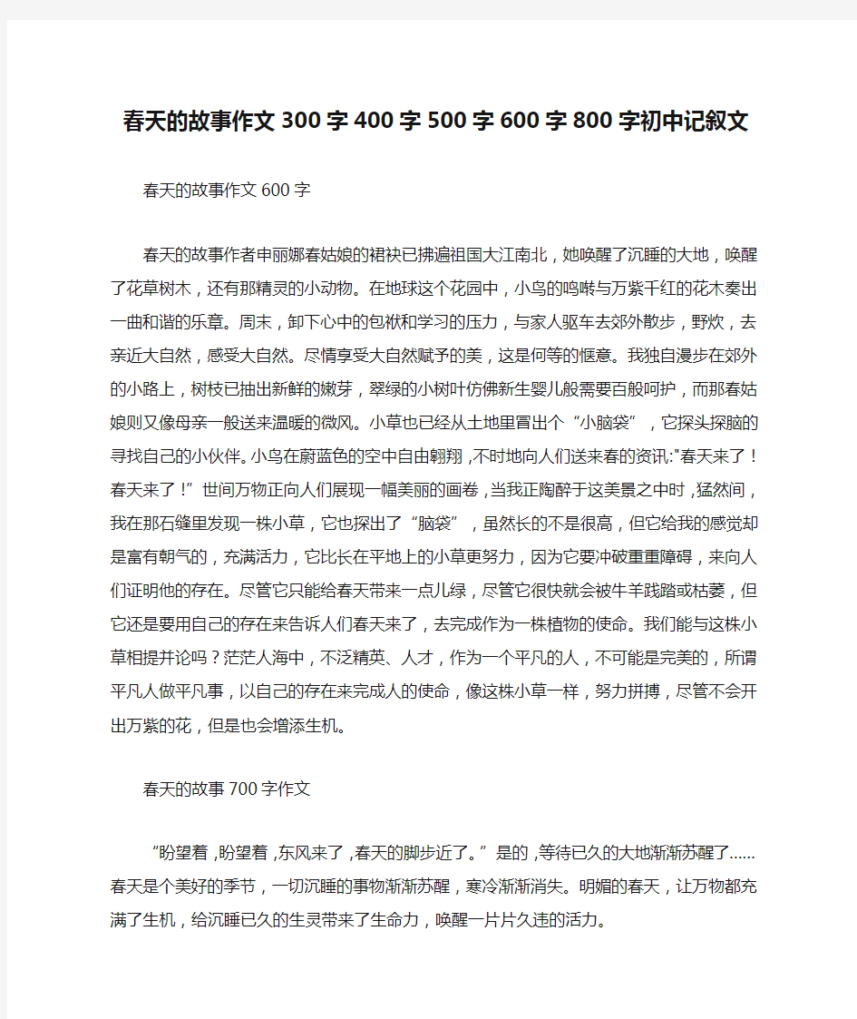 春天的故事作文300字400字500字600字800字初中记叙文