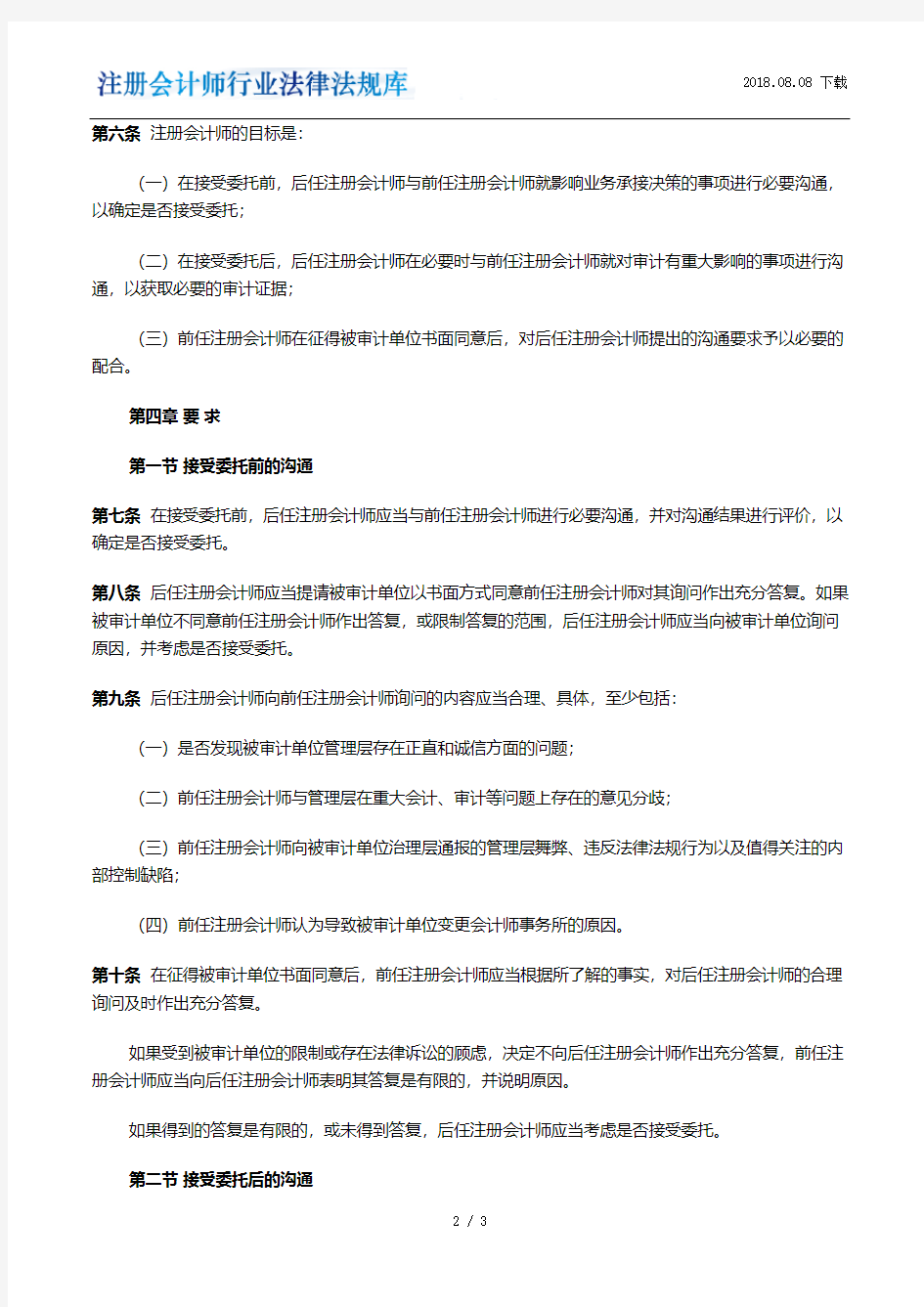 中国注册会计师审计准则第1153号(现行有效)(2010发布)——前任注册会计师和后任注册会计师的沟通