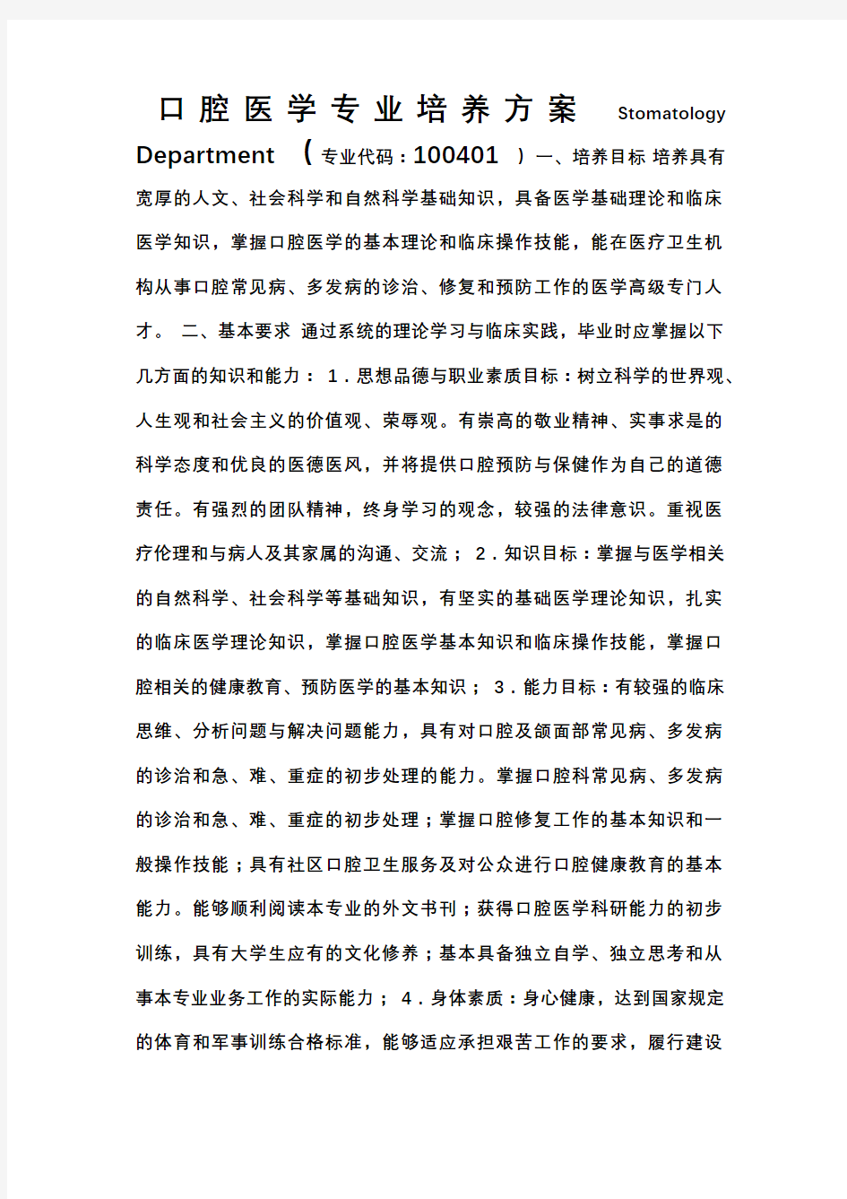 口腔医学专业培养方案