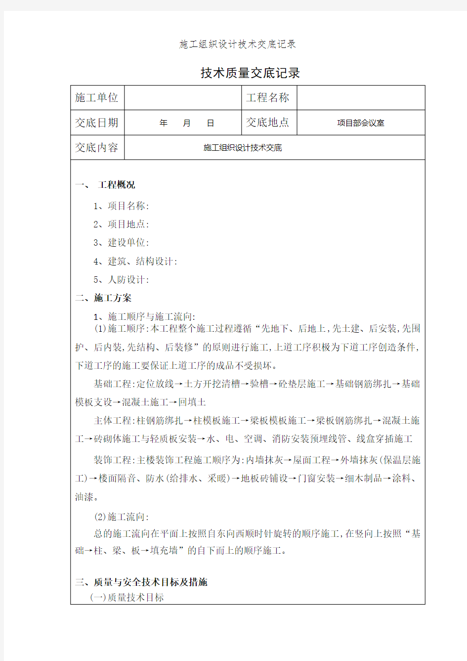 施工组织设计技术交底记录