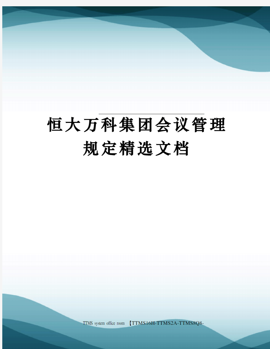 恒大万科集团会议管理规定精选文档