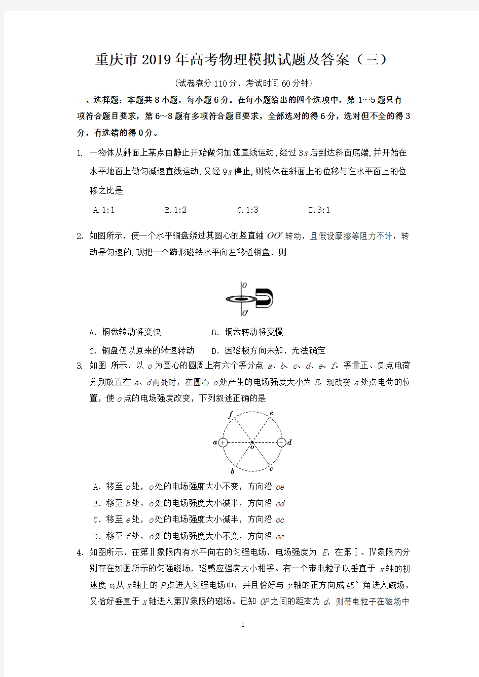 重庆市2019年高考物理模拟试题及答案(三)