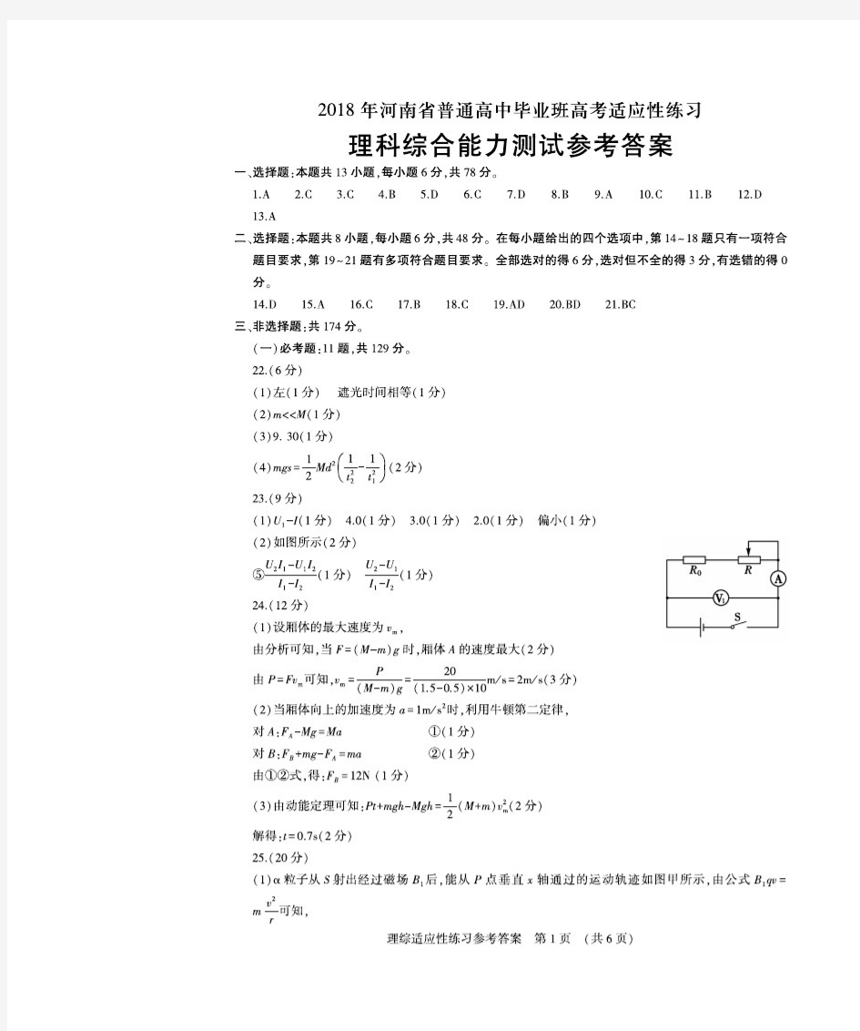 2018年河南省普通高中毕业班高考适应性练习理科综合答案