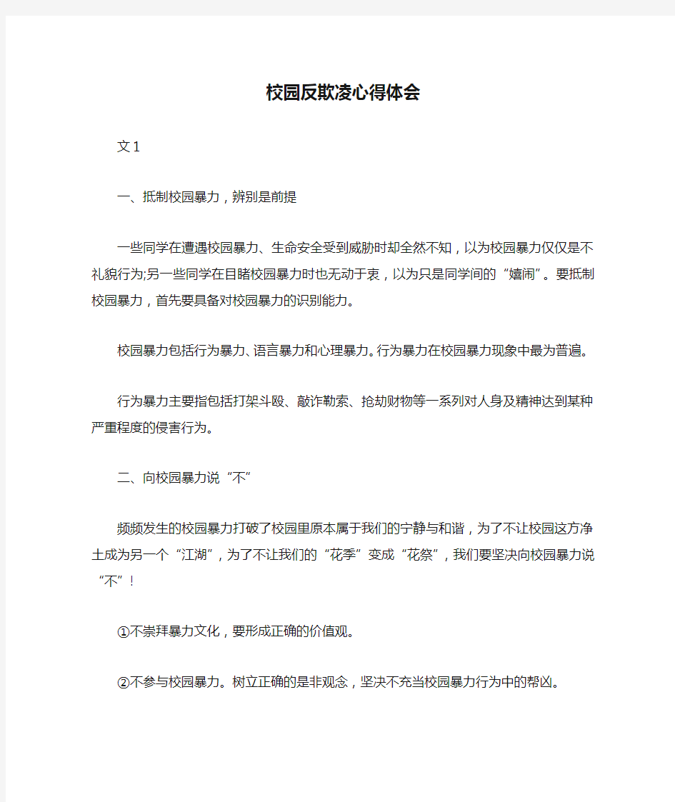 校园反欺凌心得体会