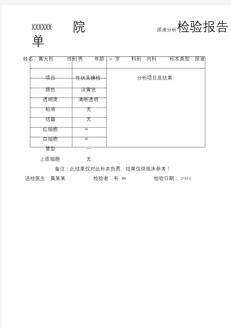 尿常规化验单模版.doc