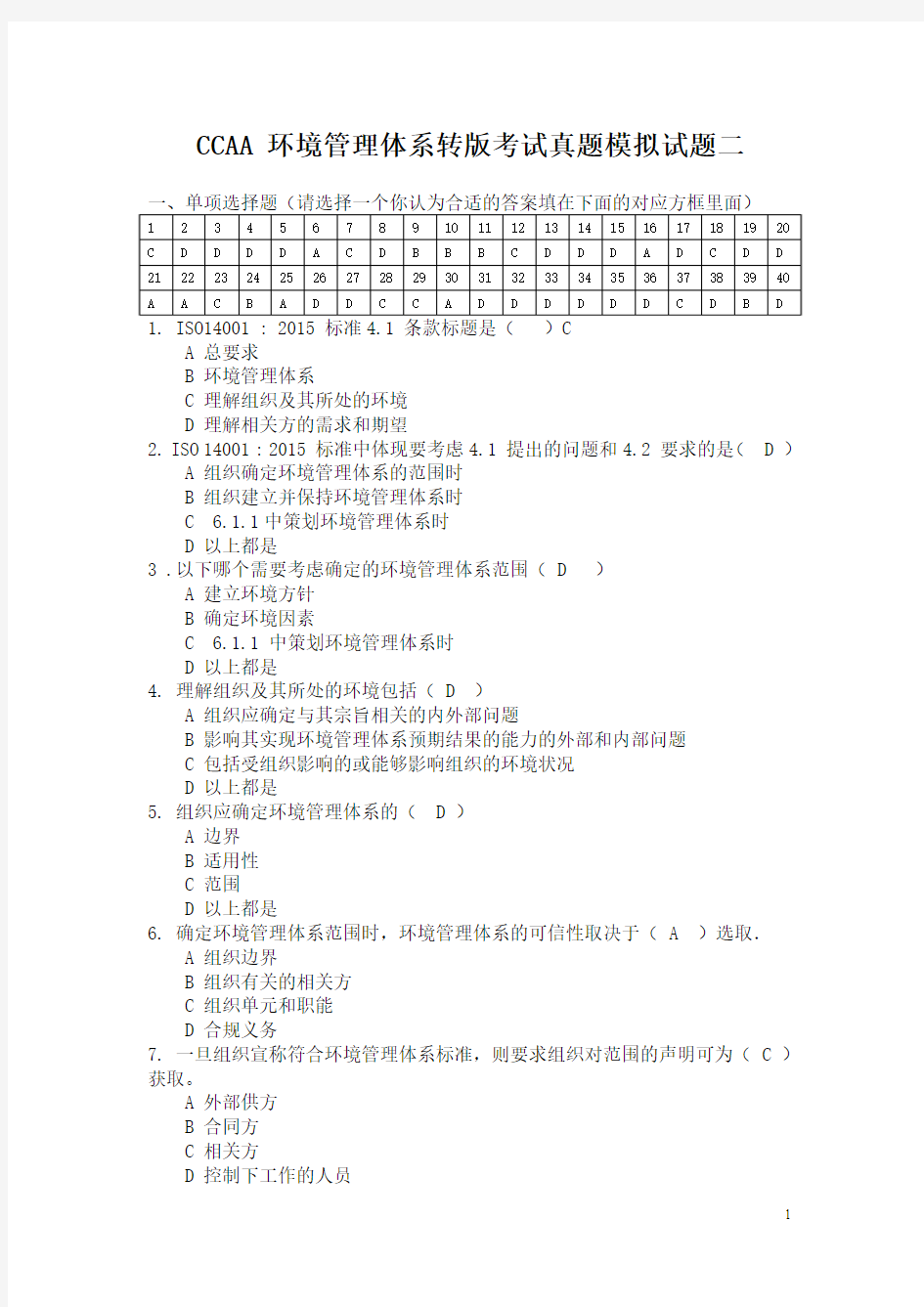 CCAA 环境管理体系转版考试真题模拟试题二(含答案)