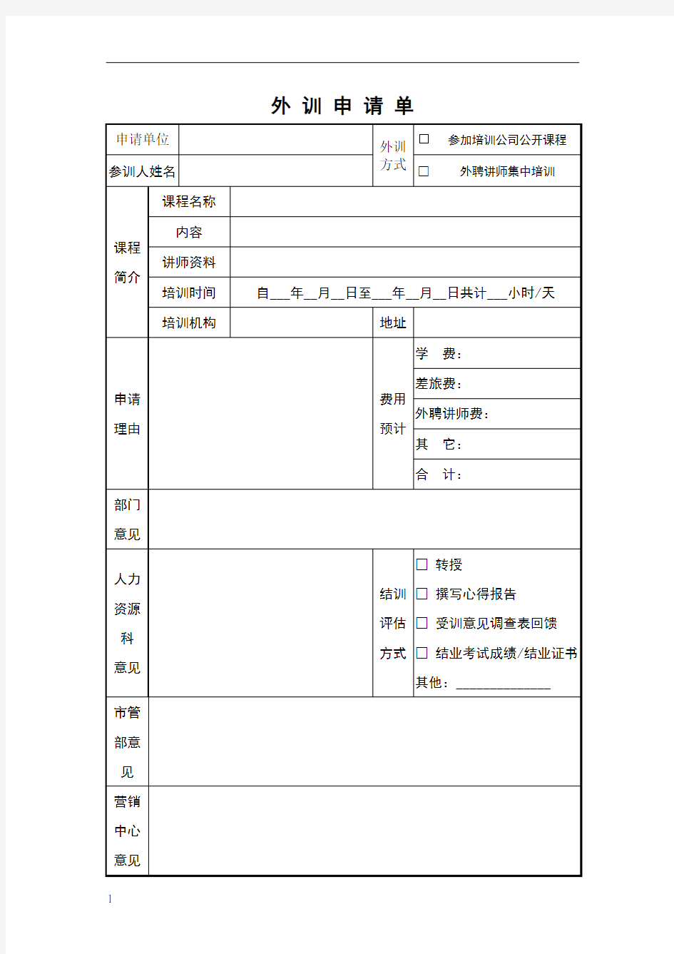 外训申请单模板