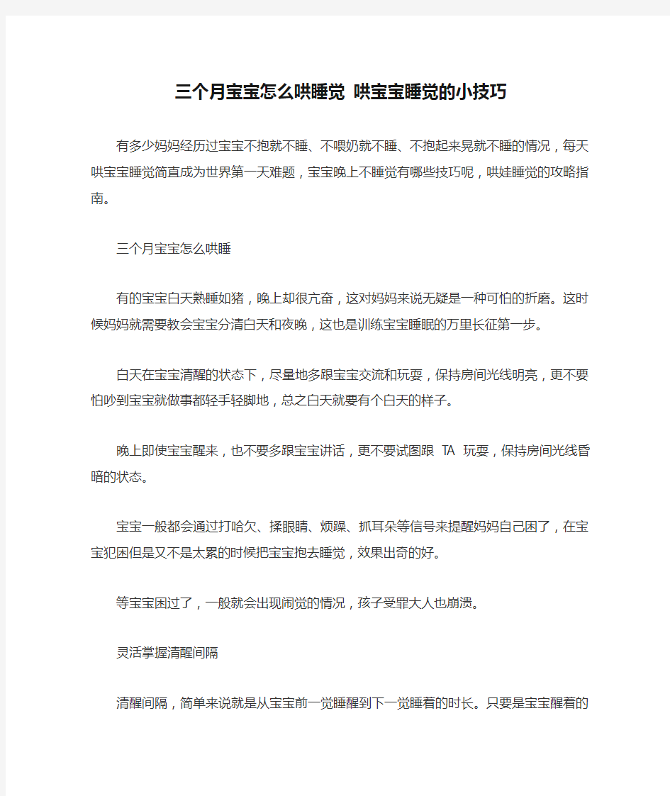 三个月宝宝怎么哄睡觉 哄宝宝睡觉的小技巧