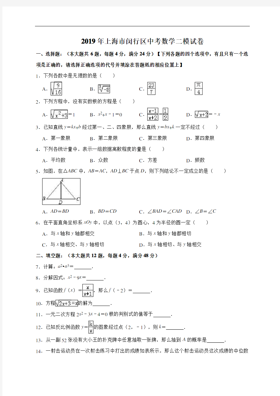 2019年上海市闵行区中考数学二模试卷(解析版)